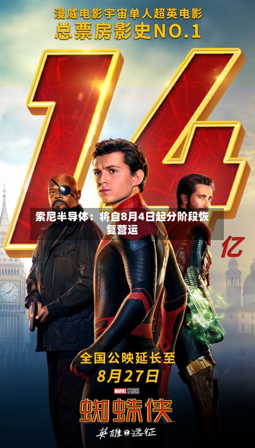 索尼半导体：将自8月4日起分阶段恢复营运-第2张图片