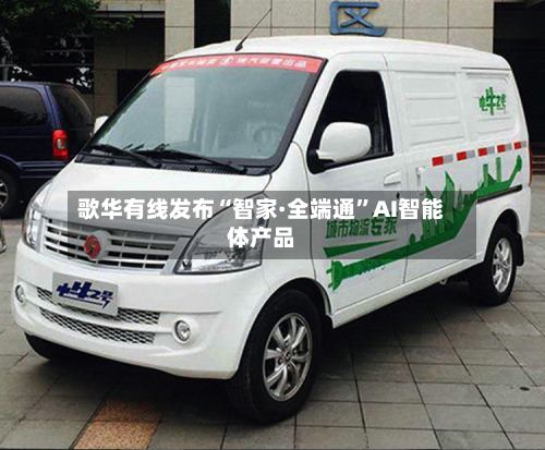 歌华有线发布“智家·全端通	”AI智能体产品-第2张图片
