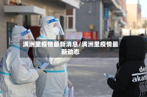 满洲里疫情最新消息/满洲里疫情最新动态-第2张图片