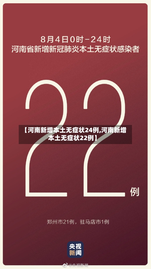【河南新增本土无症状24例,河南新增本土无症状22例】