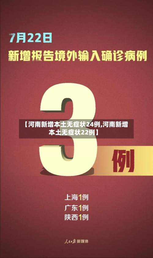 【河南新增本土无症状24例,河南新增本土无症状22例】-第2张图片
