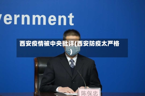 西安疫情被中央批评(西安防疫太严格)