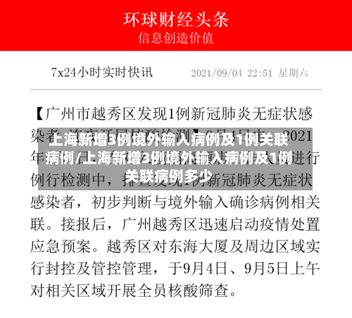 上海新增3例境外输入病例及1例关联病例/上海新增3例境外输入病例及1例关联病例多少-第2张图片
