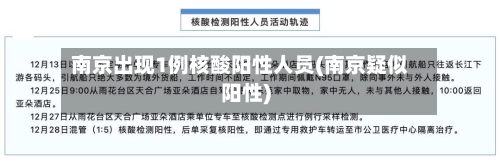 南京出现1例核酸阳性人员(南京疑似阳性)