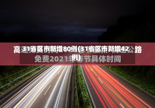 31省区市新增80例(31省区市新增42例)