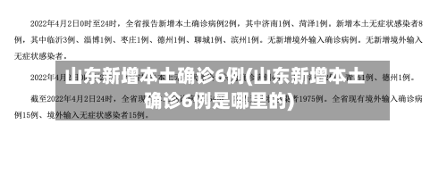 山东新增本土确诊6例(山东新增本土确诊6例是哪里的)-第3张图片