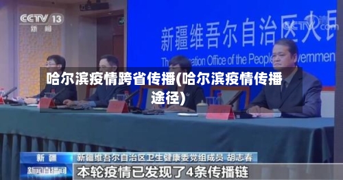 哈尔滨疫情跨省传播(哈尔滨疫情传播途径)
