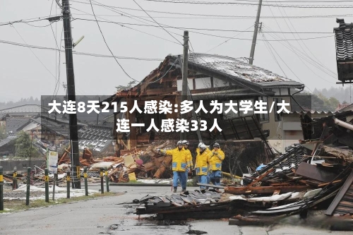 大连8天215人感染:多人为大学生/大连一人感染33人-第2张图片
