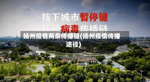 扬州疫情两条传播链(扬州疫情传播途径)
