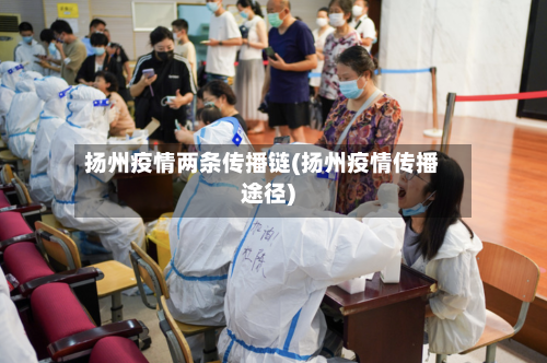 扬州疫情两条传播链(扬州疫情传播途径)-第2张图片