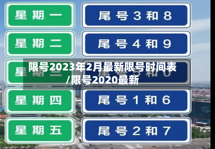 限号2023年2月最新限号时间表/限号2020最新