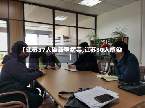 【江苏37人染新型病毒,江苏30人感染】