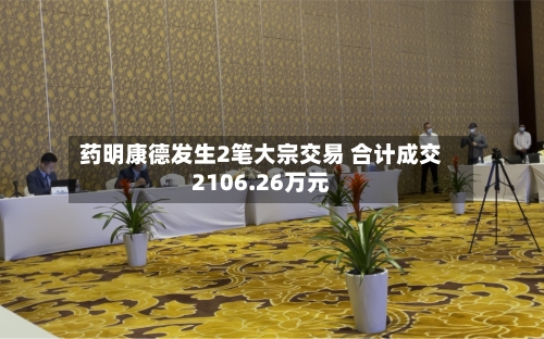 药明康德发生2笔大宗交易 合计成交2106.26万元-第2张图片