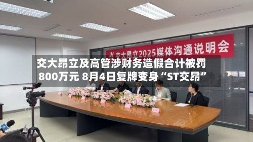 交大昂立及高管涉财务造假合计被罚800万元 8月4日复牌变身“ST交昂”
