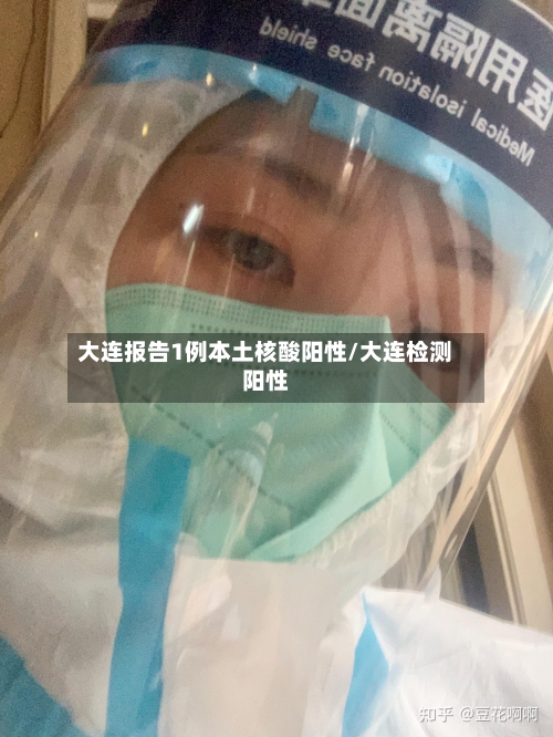 大连报告1例本土核酸阳性/大连检测阳性-第2张图片