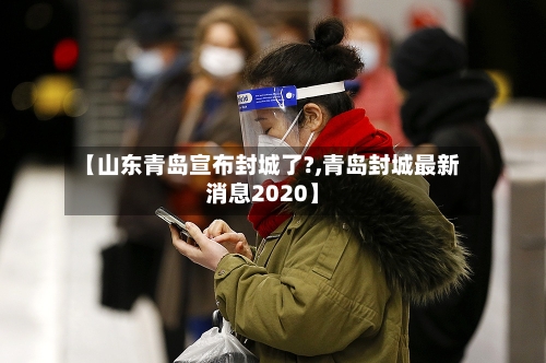 【山东青岛宣布封城了?,青岛封城最新消息2020】-第2张图片