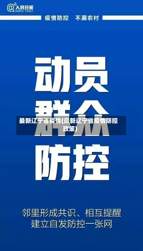 最新辽宁省疫情(最新辽宁省疫情防控政策)
