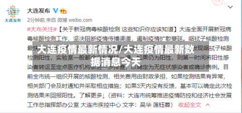 大连疫情最新情况/大连疫情最新数据消息今天