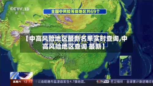 【中高风险地区最新名单实时查询,中高风险地区查询 最新】-第2张图片