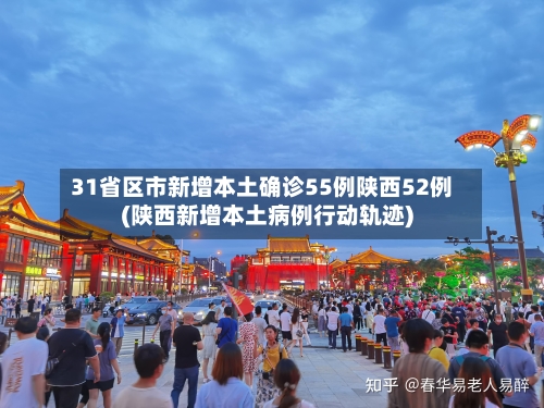 31省区市新增本土确诊55例陕西52例(陕西新增本土病例行动轨迹)-第3张图片