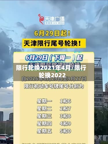 限行轮换2021年4月/限行轮换2022