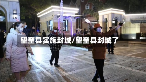 望奎县实施封城/望奎县封城了