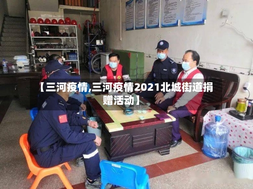 【三河疫情,三河疫情2021北城街道捐赠活动】-第2张图片