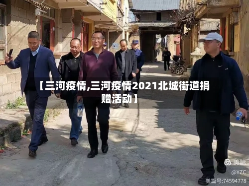 【三河疫情,三河疫情2021北城街道捐赠活动】