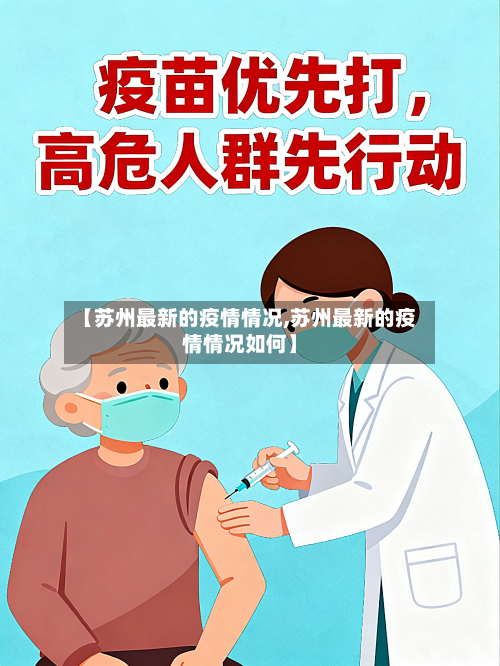 【苏州最新的疫情情况,苏州最新的疫情情况如何】