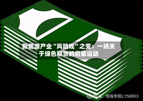新能源产业“风险观”之变：一场关于绿色期货的启蒙运动