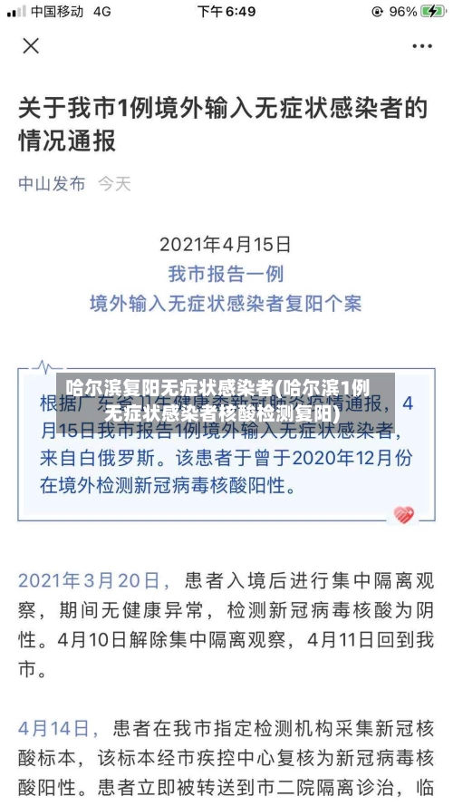 哈尔滨复阳无症状感染者(哈尔滨1例无症状感染者核酸检测复阳)-第3张图片