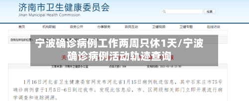 宁波确诊病例工作两周只休1天/宁波确诊病例活动轨迹查询-第3张图片