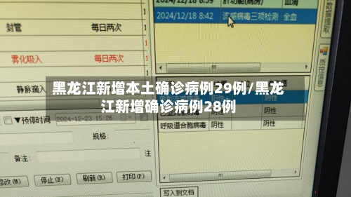 黑龙江新增本土确诊病例29例/黑龙江新增确诊病例28例
