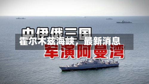 霍尔木兹海峡，最新消息