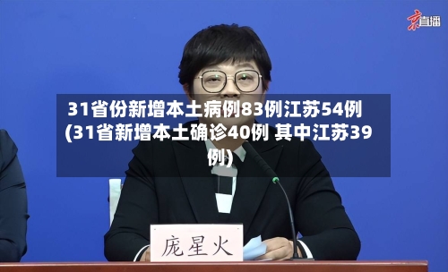 31省份新增本土病例83例江苏54例(31省新增本土确诊40例 其中江苏39例)-第2张图片