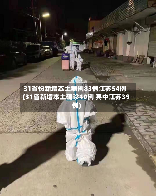 31省份新增本土病例83例江苏54例(31省新增本土确诊40例 其中江苏39例)-第3张图片