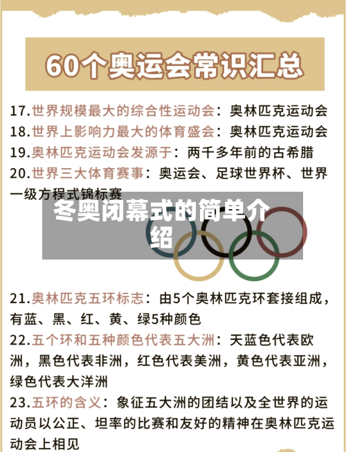 冬奥闭幕式的简单介绍