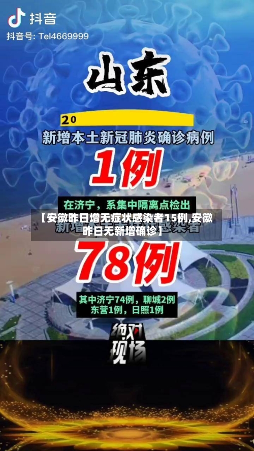 【安徽昨日增无症状感染者15例,安徽昨日无新增确诊】