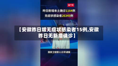 【安徽昨日增无症状感染者15例,安徽昨日无新增确诊】-第2张图片