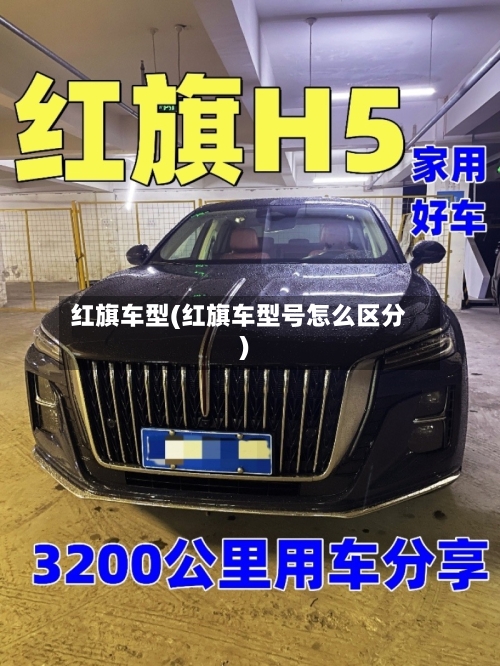 红旗车型(红旗车型号怎么区分)