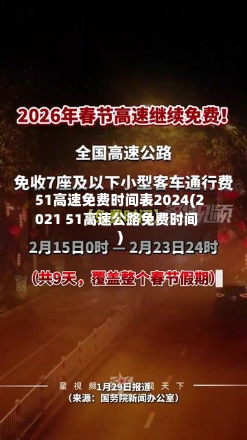 51高速免费时间表2024(2021 51高速公路免费时间)
