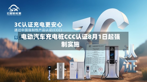 电动汽车充电桩CCC认证8月1日起强制实施