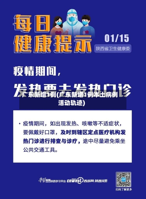 广东新增1例(广东新增1例本土病例活动轨迹)-第2张图片