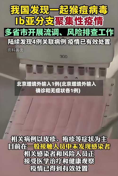北京增境外输入1例(北京增境外输入确诊和无症状各1例)