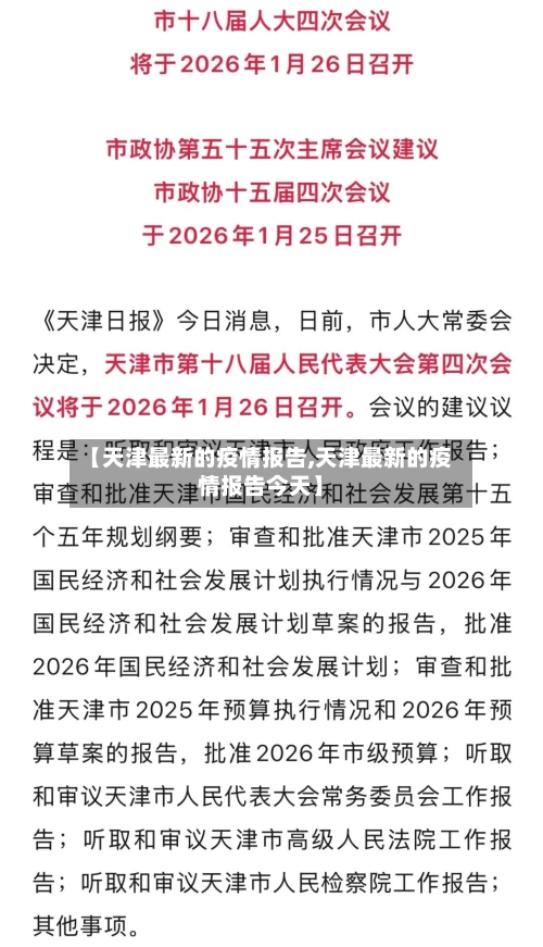 【天津最新的疫情报告,天津最新的疫情报告今天】-第3张图片