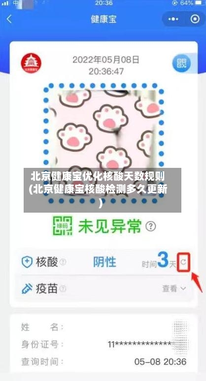 北京健康宝优化核酸天数规则(北京健康宝核酸检测多久更新)