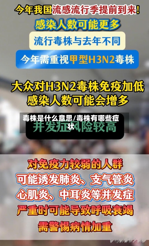 毒株是什么意思/毒株有哪些症状