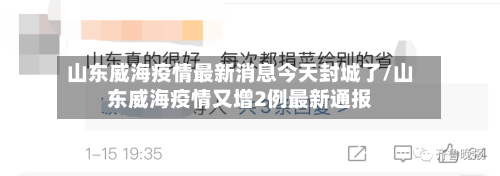 山东威海疫情最新消息今天封城了/山东威海疫情又增2例最新通报