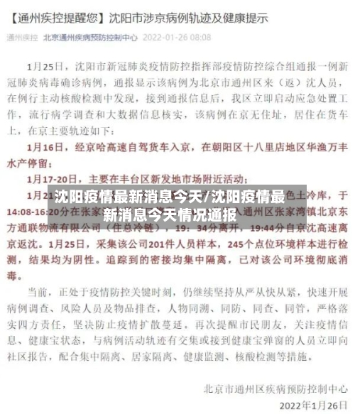 沈阳疫情最新消息今天/沈阳疫情最新消息今天情况通报
