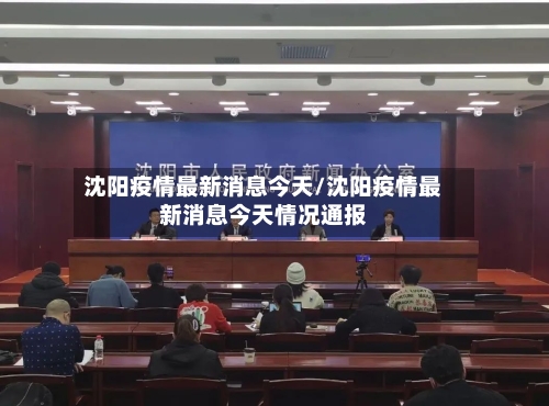 沈阳疫情最新消息今天/沈阳疫情最新消息今天情况通报-第3张图片